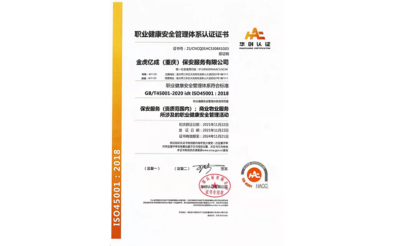 職業(yè)健康安全管理體系認證證書