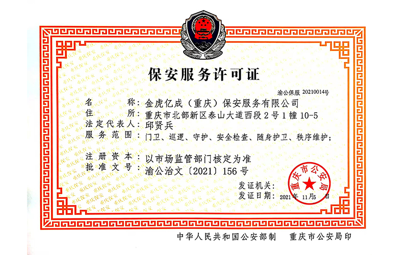 保安服務許可證
