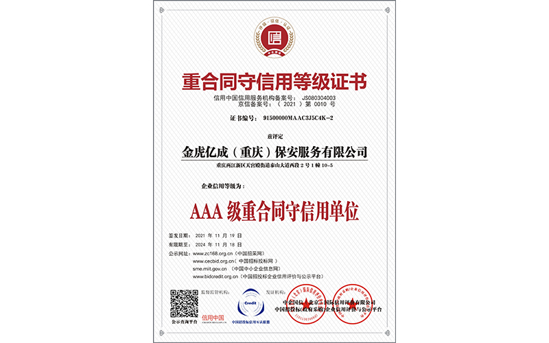 重合同守信用等級證書