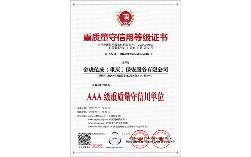 重質量守信用等級證書